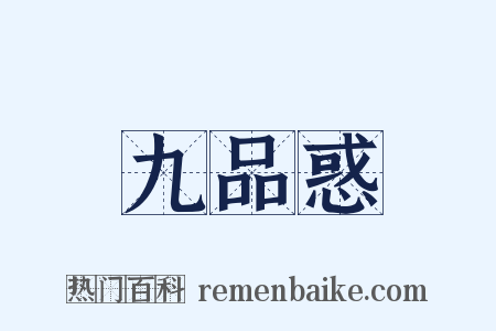 九品惑是什么意思的图片